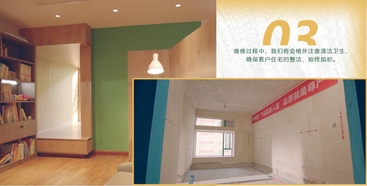 維修過(guò)程中，我們將會(huì)格外注意清潔衛(wèi)生，確保客戶住宅的整潔，始終如初。