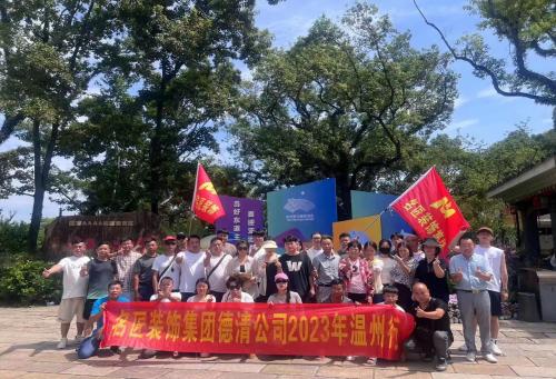 2023年德清名匠裝飾 團(tuán)建啦?。?！