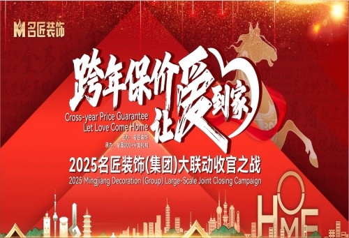 品牌保價(jià)，總裁簽售|2025名匠裝飾（集團(tuán)）&ldquo;跨年保價(jià)，讓愛到家&rdquo;大聯(lián)動(dòng)收官之戰(zhàn)即將啟動(dòng)