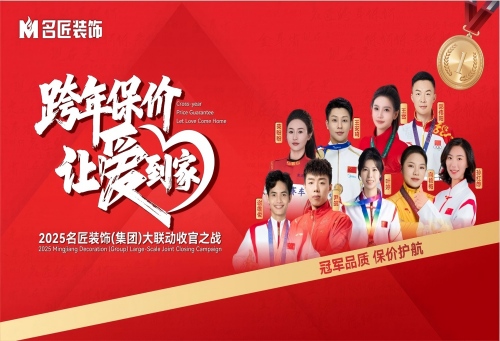 九大冠軍聯(lián)名推薦|跨年保價(jià)，讓愛到家&middot;2025名匠裝飾（集團(tuán)）大聯(lián)動(dòng)收官之戰(zhàn)即將啟動(dòng)
