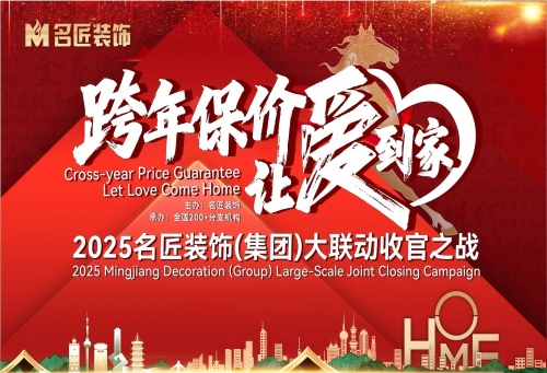 跨年保價(jià)，讓愛到家&mdash;&mdash;2025名匠裝飾大聯(lián)動(dòng)收官之戰(zhàn)在全國(guó)200+門店火熱進(jìn)行中&hellip;&hellip;