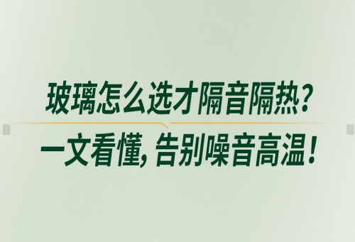 玻璃怎么選才隔音隔熱？一文看懂，告別噪音高溫！