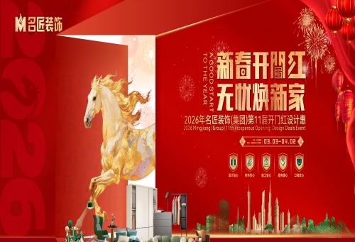 新春開門紅，無(wú)憂煥新家，名匠裝飾2026開門紅設(shè)計(jì)惠正式啟動(dòng)